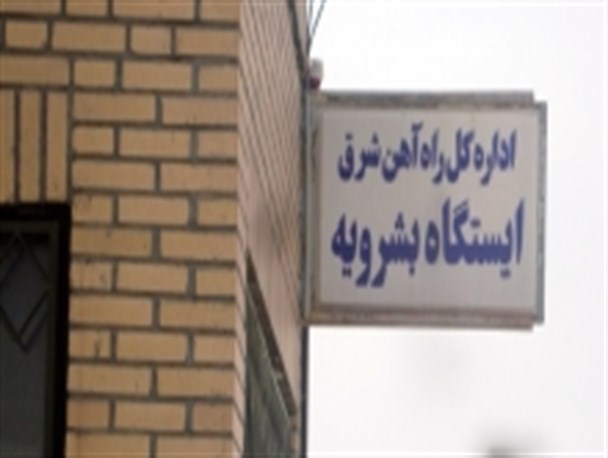 کلنگ احداث ساختمان مسافربری ایستگاه راه آهن بشرویه به زمین زده شد