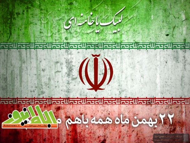 ۲۲ بهمن نماد مقاومت مردم ایران در برابر استکبار جهانی است
