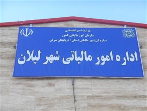 ساختمان اداره دارائی لیلان افتتاح شد+ تصاویر