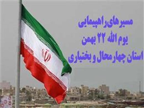 اعلام مسیرهای راهپیمایی 22 بهمن در چهارمحال و بختیاری/ تغییر مسیر راهپیمایی در شهرکرد