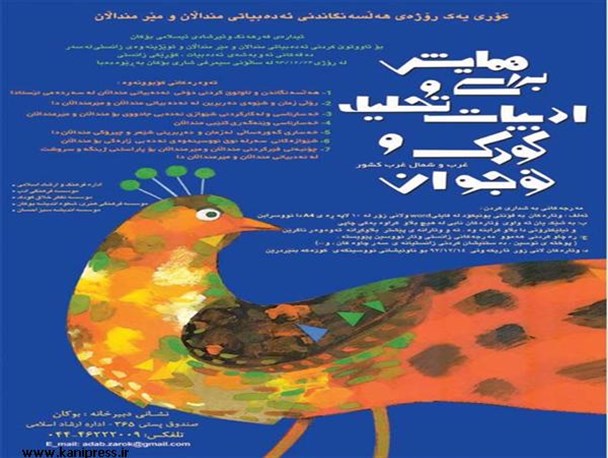 همایشی برسی و تحلیل ادبیات کودکان و نوجوانان در بوکان برگزار می شود+ پوستر