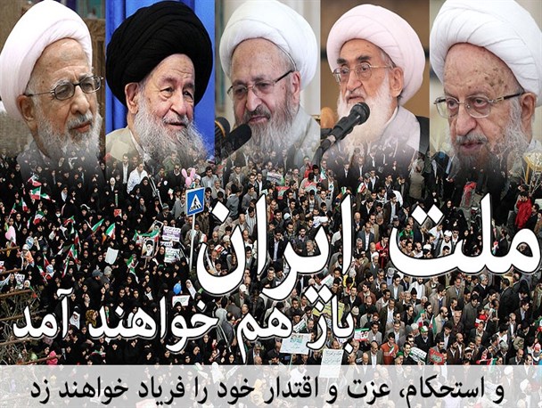تاکید مراجع تقلید و علما برای حضور حداکثری در راهپیمایی 22 بهمن