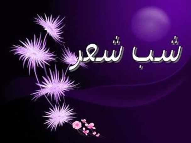 شب شعر استانی حلقه طنازان در شنبه برگزار می شود