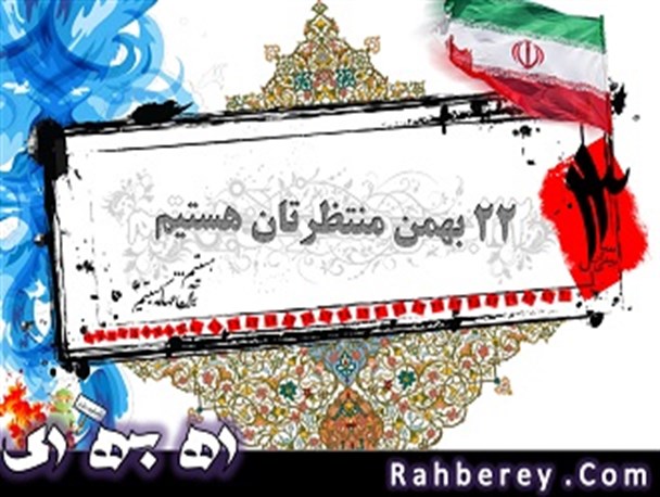 دعوت وبلاگ نویسان شهرری از مردم برای حضور در یوم الله۲۲بهمن/فردا دوست و دشمن شعار مرگ بر امریکا را سنگین تر از همیشه خواهند شنید/تحولات جهان حکایت از ان دارد که مسیر”تلاویو–بیت المقدس” به زودی یکی از مسیر های راهپیمایی خواهدشد+اسامی
