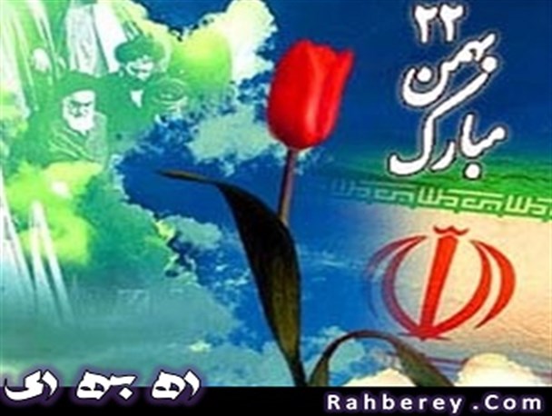 برنامه های شهرستان ری برای دهمین روز دهه فجر