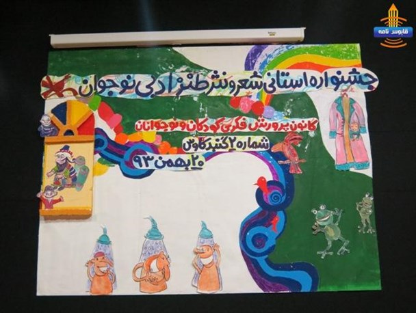 دومین مرحله از اولین جشنواره استانی شعر و نثر طنز ادبی نوجوان