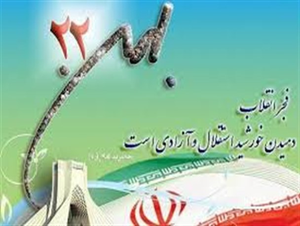 حضور در راهپیمایی ۲۲ بهمن تجسم عینی و محسوس حضور ملت و پشتیبانی از آرمانهای انقلاب