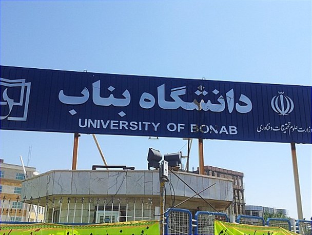 جذب نیروی قراردادی در دانشگاه دولتی بناب