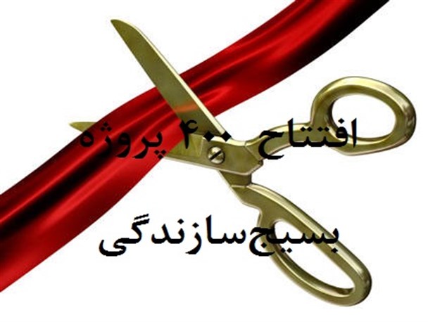 افتتاح همزمان 400 پروژه بسیج‌سازندگی در خراسان‌جنوبی/ استاندار: بسیج سازندگی، شادابی‌واعتماد را در دل مردم روستا ایجاد می‌کند