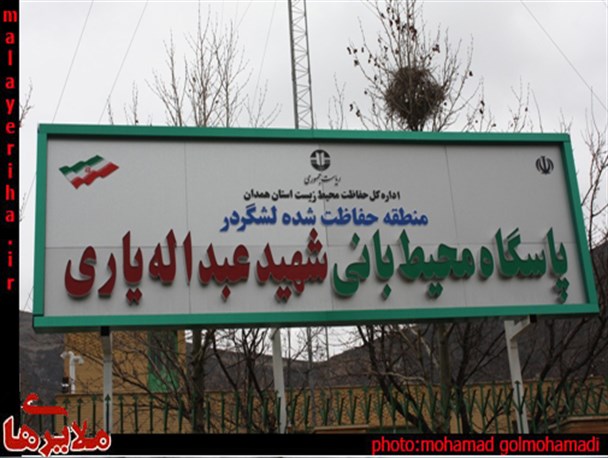 محیط بانی لشگر در ملایر با نام شهید عبدالله یاری نامگذاری شد