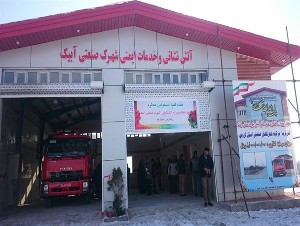 افتتاح ایستگاه آتش نشانی در شهرک صنعتی آبیک
