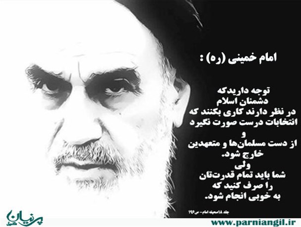 امام خمینی (ره)  و توصیه به بصیرت در انتخابات