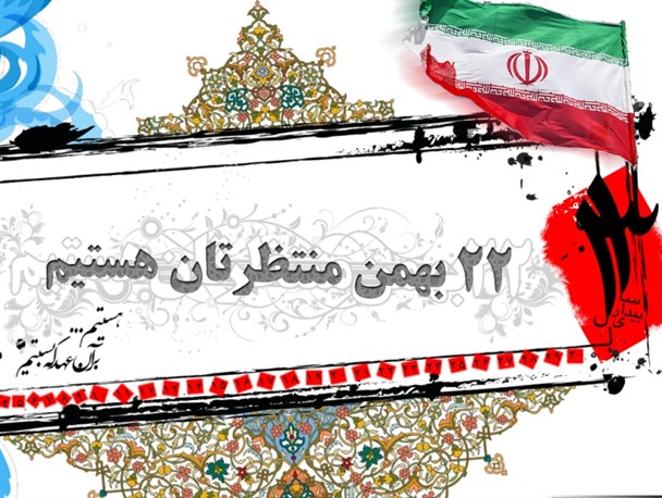 دعوت به راهپیمایی یوم الله ۲۲ بهمن مه ولات