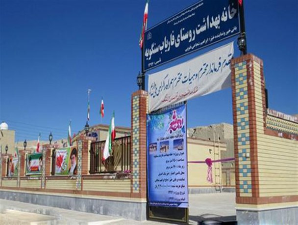 خانه بهداشت روستای فاریاب سنگویه با ۱۷۰ مترمربع زیربنا افتتاح شد