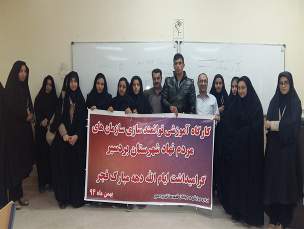 کارگاه آموزشی توانمند­سازی  در شهرستان بردسیر برگزار شد