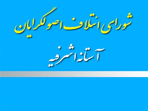 مسئول راه‌اندازی شورای ائتلاف اصولگرایان آستانه‌اشرفیه معرفی شد