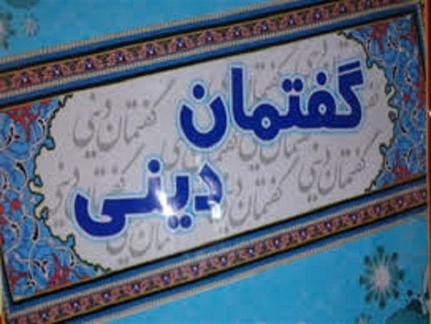 برگزاری گفتمان دینی در مدارس جاجرم