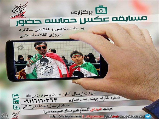 برگزاری مسابقه عکس «حماسه حضور» همزمان با 22 بهمن