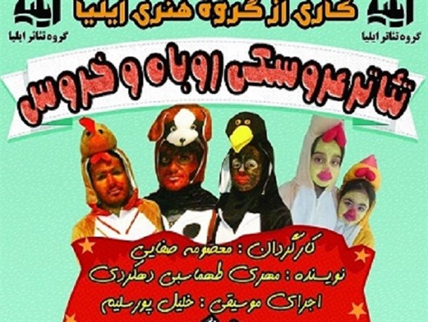 «روباه و خروس» در گناوه به روی صحنه می‌رود