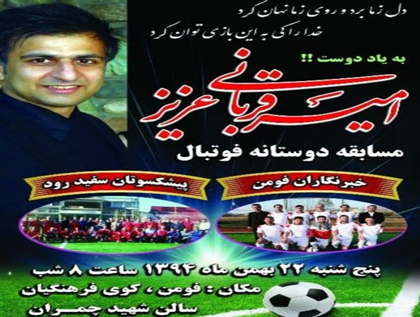 یادبود فوتبالی برای یک جوان فومنی برگزار می شود
