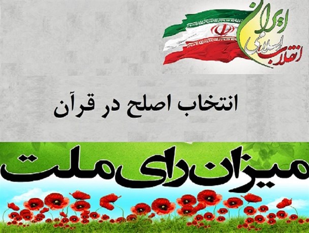 اصلح گزینی از دیدگاه قرآن