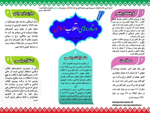 دستاوردهای انقلاب اسلامی (2)