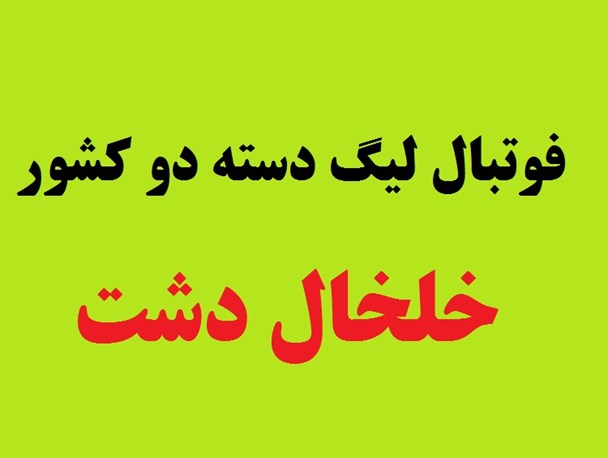 خلخال دشت با سه امتیاز تیم صنعت ساری را شکست داد+ جدول