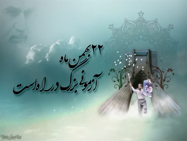 راهپیمایی ۲۲ بهمن زمینه ساز حضور حماسی در انتخابات است