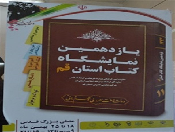 استقبال گسترده از نمایشگاه کتاب قم +تصاویر