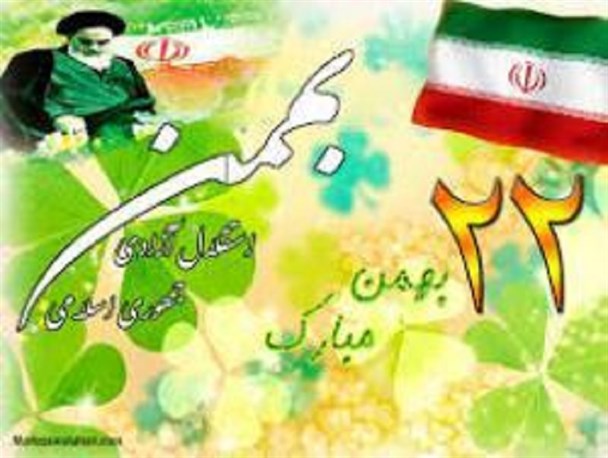 بیانیه اتحادیه انجمنهای اسلامی دانش آموزان اصلاندوز به مناسبت راهپیمایی ۲۲ بهمن