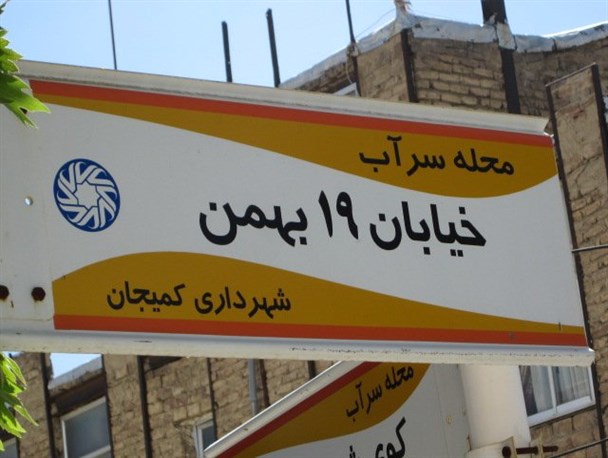 علت نام گذاری خیابان 19 بهمن کمیجان چیست؟