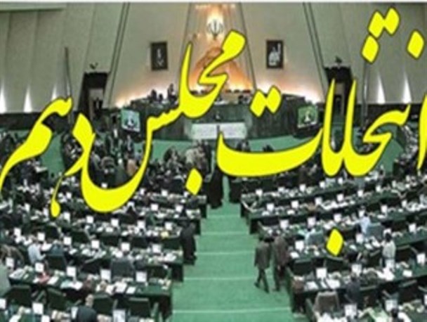 کاندیدای مجلس شورای اسلامی در چهارمحال و بختیاری به 72 نفر رسید