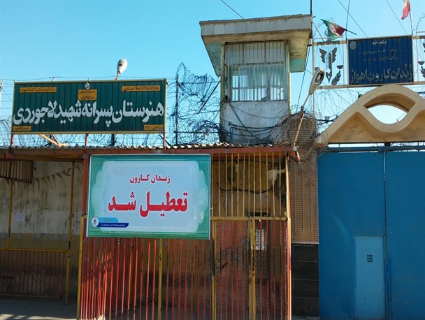 زندان کارون اهواز تعطیل شد +عکس