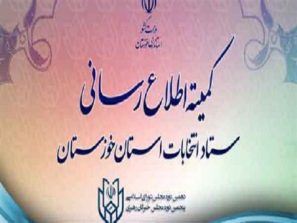 شیوه تبلیغات قانونی کاندیداهای مجلس دهم در خوزستان اعلام شد