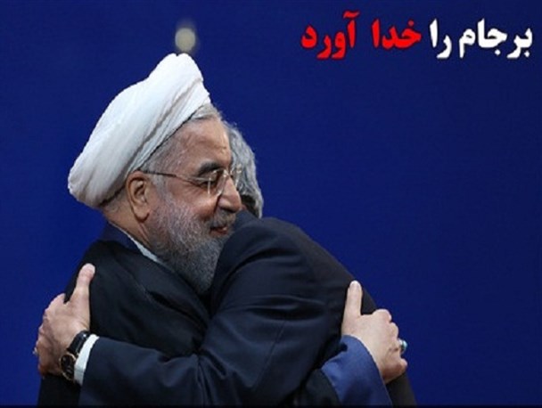 برجام را خدا آورد یا کدخدا؟