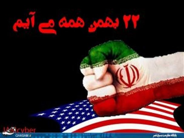 مردم گرمه، فردا همه با هم در راهپیمایی بزرگ ۲۲ بهمن شرکت می‌کنیم