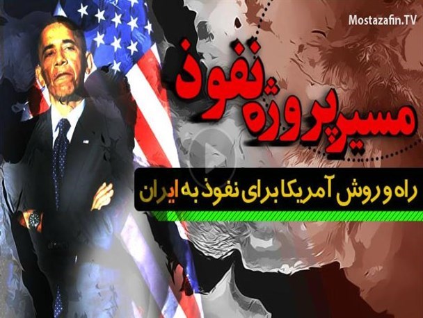 نفوذ نرم آمریکا برای تبدیل ایران به یک کشور خنثی در منطقه