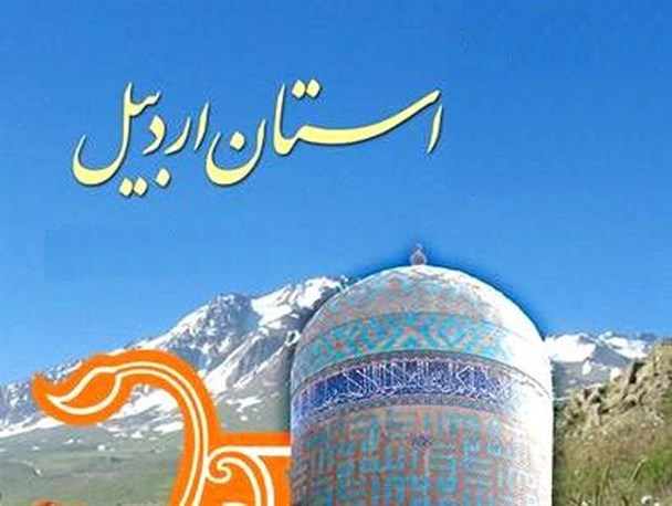 هفت فرصت ویژه اردبیل در هفت اسفند کدامند؟