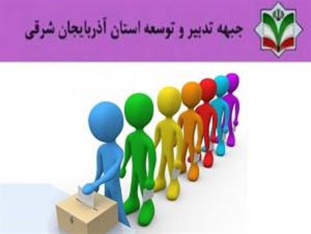 حضور " حاج مهدی خادم آذریان " در جبهه تدبیر و توسعه استان واقعیت دارد؟ / وجهه سازی با خرج کردن از نام افراد سرشناس