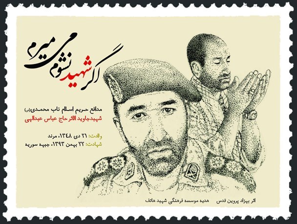 مراسم اولین سالگرد شهید حاج عباس عبداللهی برگزار می شود