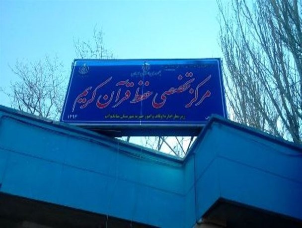 نخستین مرکز تخصصی حفظ قرآن کریم در میاندوآب افتتاح شد + تصاویر