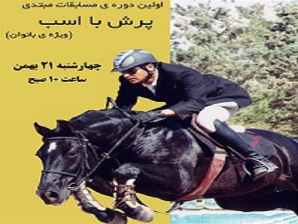 برگزاری اولین دوره ی مسابقات مبتدی "پرش با اسب" ویژه ی بانوان در گرگان