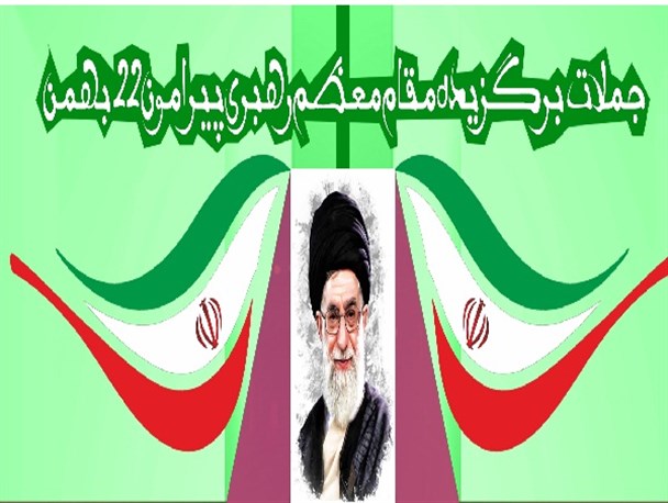 جملات برگزیده مقام معظم رهبری پیرامون ۲۲ بهمن/ اینفوگرافیک