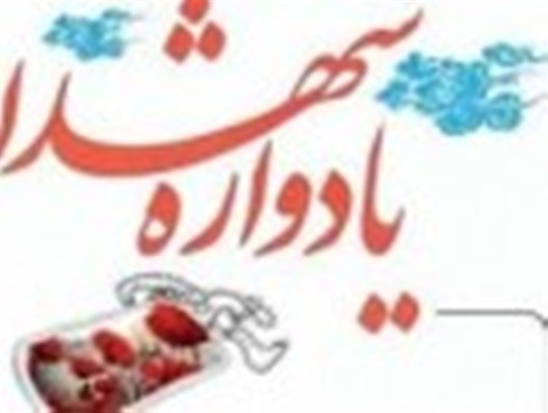 نخستین یادواره تنهاشهید مدافع حرم جنوب کرمان برگزارشد