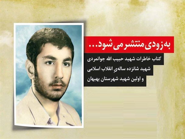 جوانمردی نخستین شهید انقلاب بهبهان