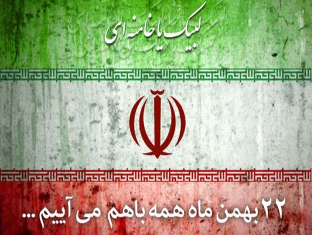 راهپیمایی 22 بهمن، جلوه قدرت نرم نظام / 22  بهمن روز دفاع از آرمان های انقلاب/ یوم الله 22 بهمن اصلاح طلب و اصولگرا در کنار هم هستیم