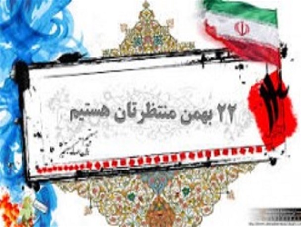 می آئیم تا بگوئیم روی پای خود ایستاده ایم/ حضورمان مشت محکمی بر دهان آمریکاست