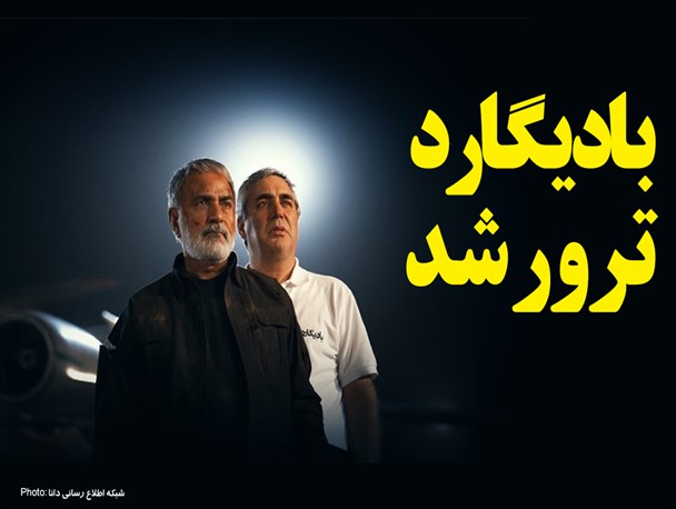فتونیوز/ بادیـــــگارد تــــــرور شد