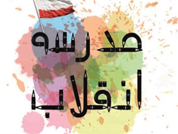 برپایی نمایشگاه «مدرسه انقلاب» در دبیرستان معارف یزد