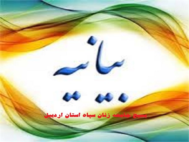 سازمان بسیج جامعه زنان استان اردبیل بیانیه ای صادر کرد